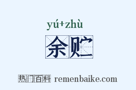 余贮是什么意思的图片